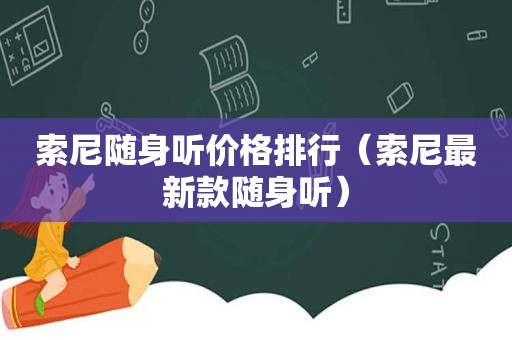 索尼随身听价格排行（索尼最新款随身听）