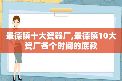 景德镇十大瓷器厂,景德镇10大瓷厂各个时间的底款