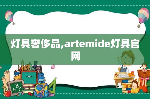 灯具奢侈品,artemide灯具官网