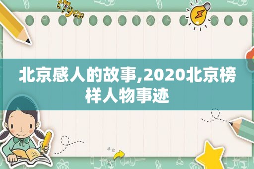 北京感人的故事,2020北京榜样人物事迹