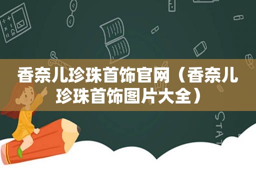 香奈儿珍珠首饰官网（香奈儿珍珠首饰图片大全）  第1张