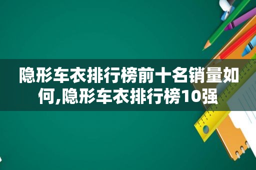 隐形车衣排行榜前十名销量如何,隐形车衣排行榜10强  第1张