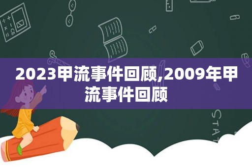 2023甲流事件回顾,2009年甲流事件回顾