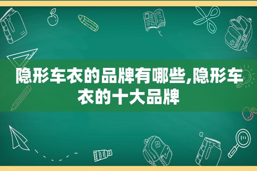 隐形车衣的品牌有哪些,隐形车衣的十大品牌