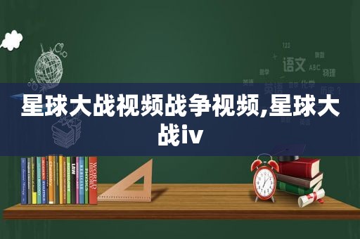 星球大战视频战争视频,星球大战iv  第1张