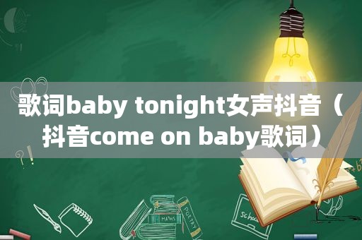 歌词baby tonight女声抖音（抖音come on baby歌词）