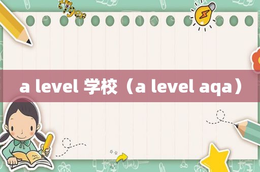 a level 学校（a level aqa）