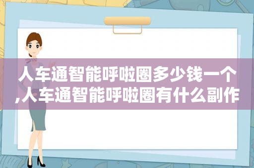 人车通智能呼啦圈多少钱一个,人车通智能呼啦圈有什么副作用?  第1张