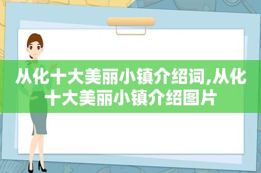 从化十大美丽小镇介绍词,从化十大美丽小镇介绍图片