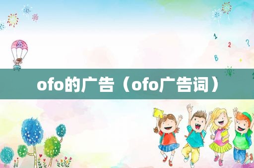 ofo的广告（ofo广告词）