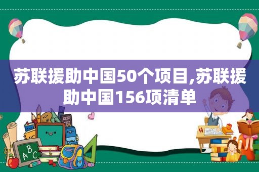 苏联援助中国50个项目,苏联援助中国156项清单