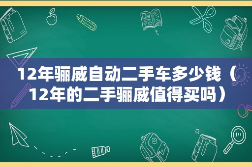 12年骊威自动二手车多少钱（12年的二手骊威值得买吗）