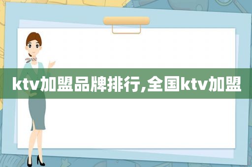 ktv加盟品牌排行,全国ktv加盟