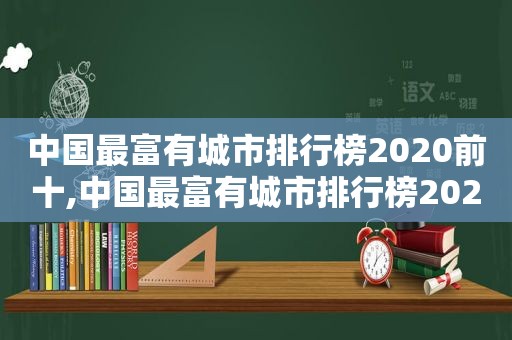 中国最富有城市排行榜2020前十,中国最富有城市排行榜2021