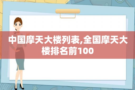 中国摩天大楼列表,全国摩天大楼排名前100