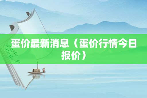 蛋价最新消息（蛋价行情今日报价）  第1张