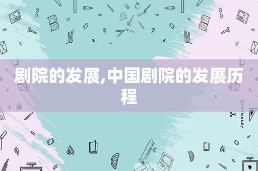 剧院的发展,中国剧院的发展历程  第1张