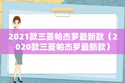 2021款三菱帕杰罗最新款（2020款三菱帕杰罗最新款）