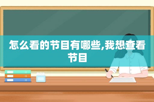 怎么看的节目有哪些,我想查看节目