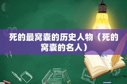 死的最窝囊的历史人物（死的窝囊的名人）  第1张