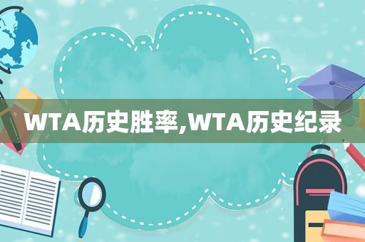 WTA历史胜率,WTA历史纪录