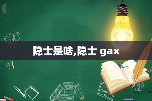 隐士是啥,隐士 gax