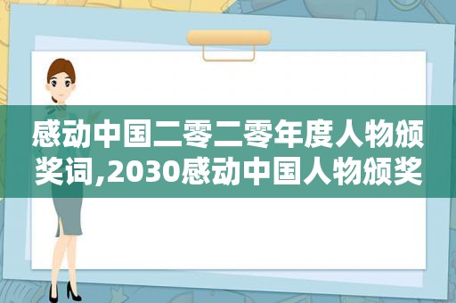 感动中国二零二零年度人物颁奖词,2030感动中国人物颁奖词