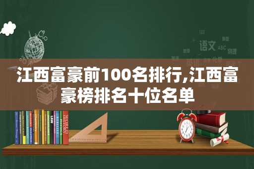 江西富豪前100名排行,江西富豪榜排名十位名单