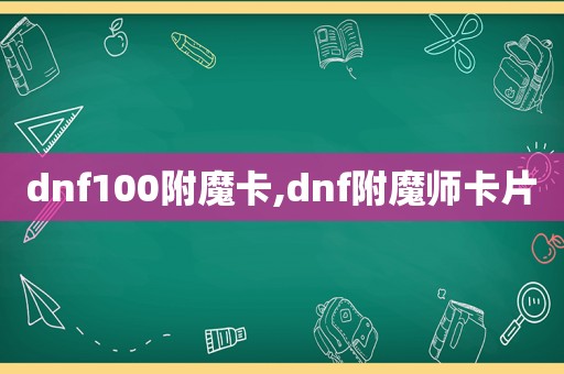 dnf100附魔卡,dnf附魔师卡片