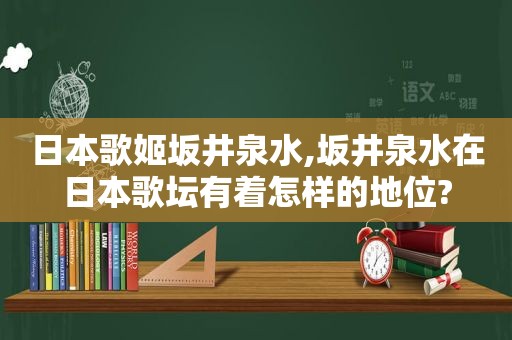 日本歌姬坂井泉水,坂井泉水在日本歌坛有着怎样的地位?  第1张