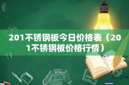 201不锈钢板今日价格表（201不锈钢板价格行情）