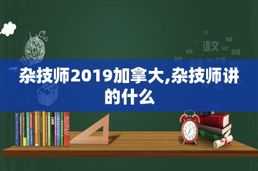 杂技师2019加拿大,杂技师讲的什么