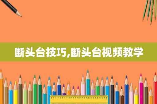 断头台技巧,断头台视频教学