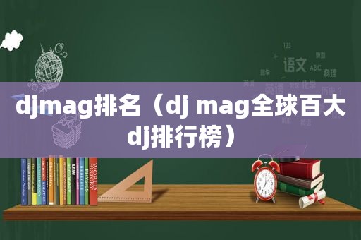 djmag排名（dj mag全球百大dj排行榜）