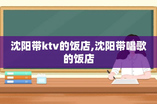 沈阳带ktv的饭店,沈阳带唱歌的饭店