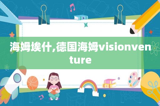 海姆埃什,德国海姆visionventure