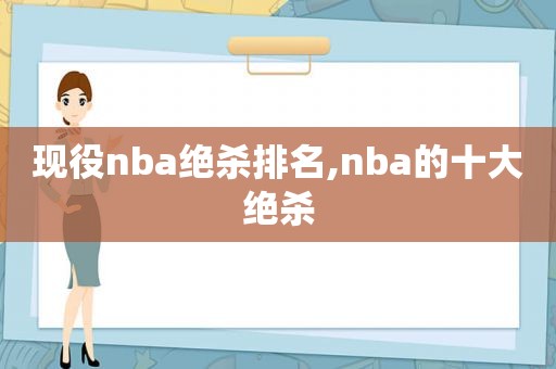 现役nba绝杀排名,nba的十大绝杀