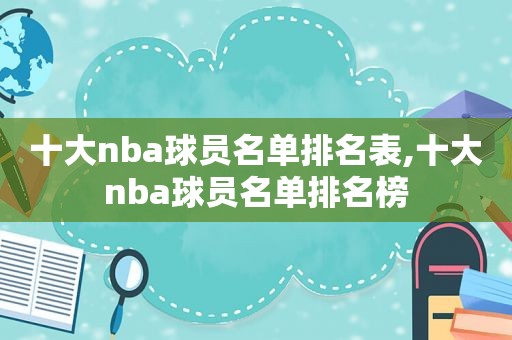 十大nba球员名单排名表,十大nba球员名单排名榜