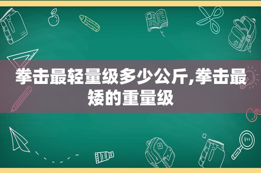 拳击最轻量级多少公斤,拳击最矮的重量级  第1张