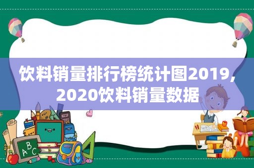 饮料销量排行榜统计图2019,2020饮料销量数据