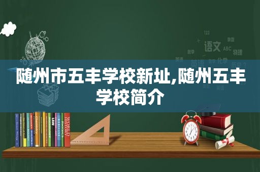 随州市五丰学校新址,随州五丰学校简介  第1张