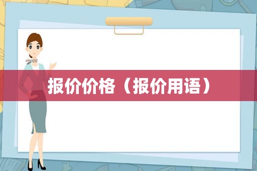 报价价格（报价用语）