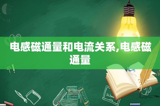 电感磁通量和电流关系,电感磁通量