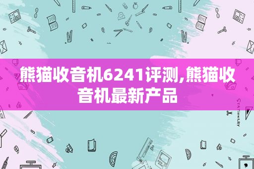 熊猫收音机6241评测,熊猫收音机最新产品