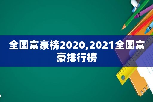 全国富豪榜2020,2021全国富豪排行榜