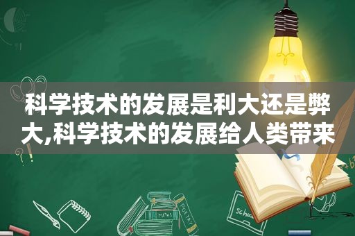 科学技术的发展是利大还是弊大,科学技术的发展给人类带来的好处和坏处  第1张