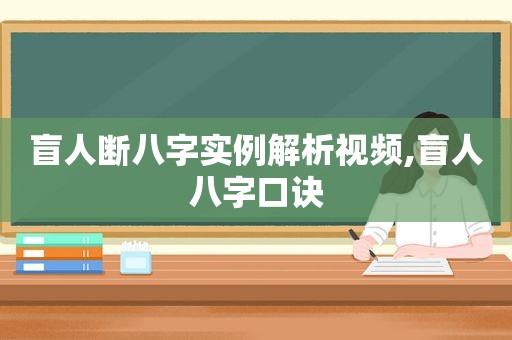 盲人断八字实例解析视频,盲人八字口诀