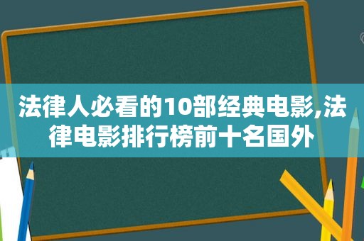 法律人必看的10部经典电影,法律电影排行榜前十名国外