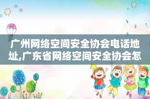 广州网络空间安全协会电话地址,广东省网络空间安全协会怎么样  第1张