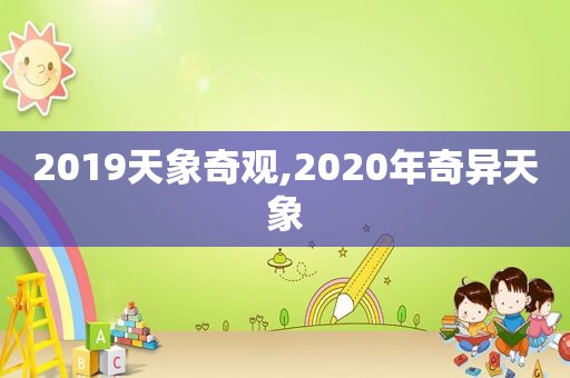 2019天象奇观,2020年奇异天象  第1张